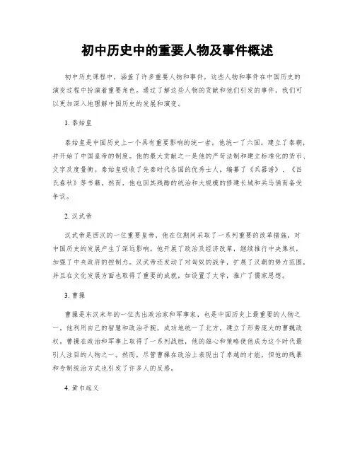 初中历史中的重要人物及事件概述