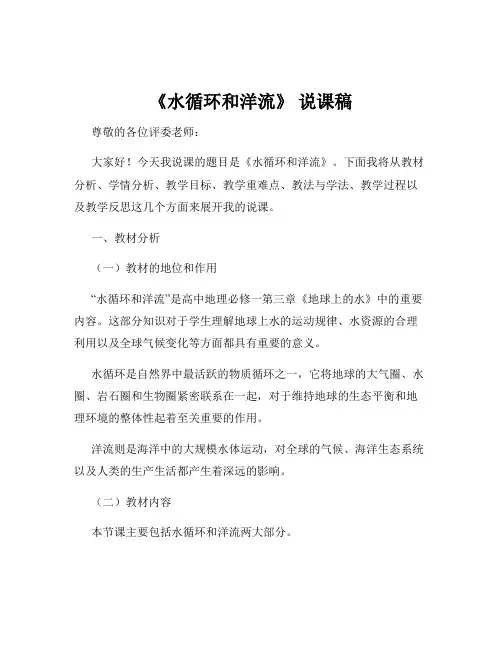 《水循环和洋流》 说课稿