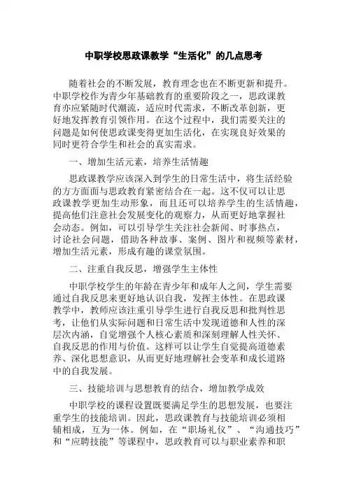 中职学校思政课教学“生活化”的几点思考