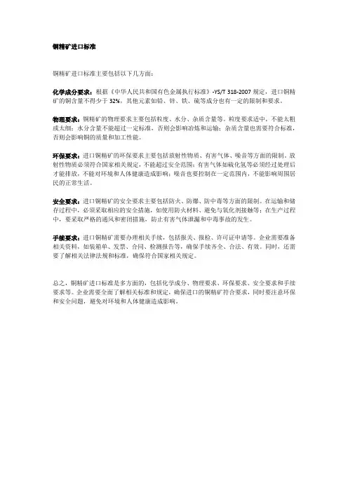 铜精矿进口标准