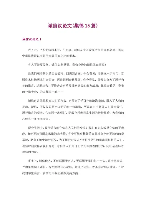 诚信议论文(集锦15篇)