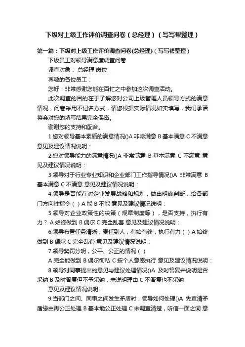 下级对上级工作评价调查问卷（总经理）（写写帮整理）