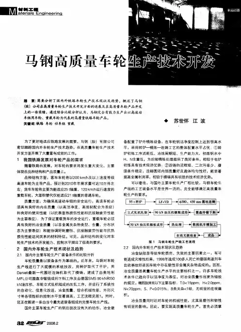 马钢高质量车轮生产技术开发