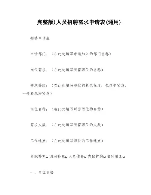完整版)人员招聘需求申请表(通用)