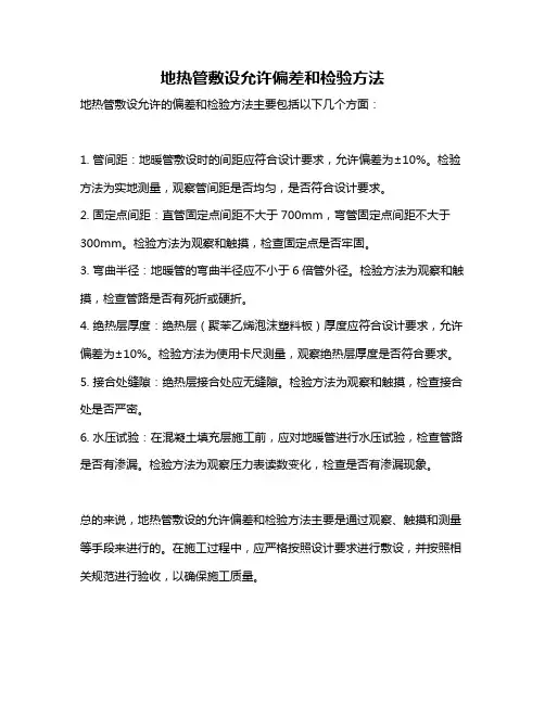 地热管敷设允许偏差和检验方法