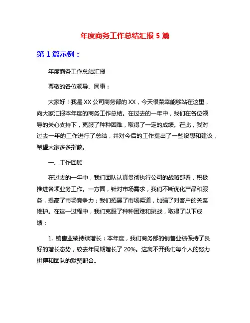 年度商务工作总结汇报5篇