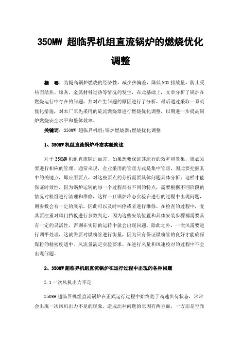 350MW超临界机组直流锅炉的燃烧优化调整