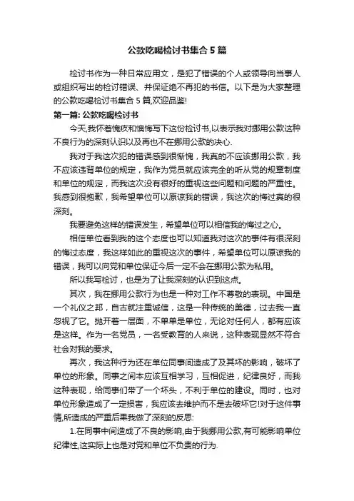 公款吃喝检讨书集合5篇