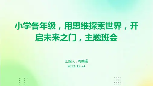 小学各年级, 用思维探索世界,开启未来之门,主题班会ppt