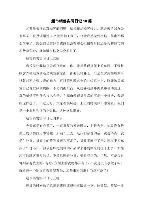 超市销售实习日记10篇