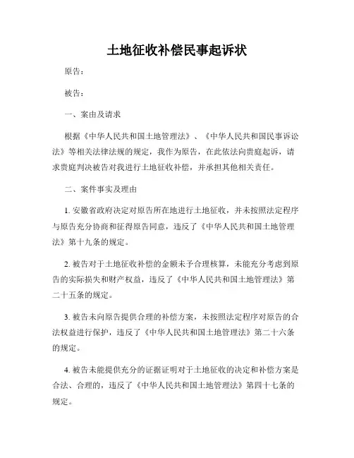 土地征收补偿民事起诉状