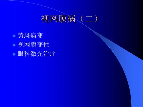黄斑病变视网膜变性眼科激光治疗PPT课件