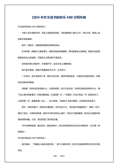 2024年作文读书的快乐400字四年级
