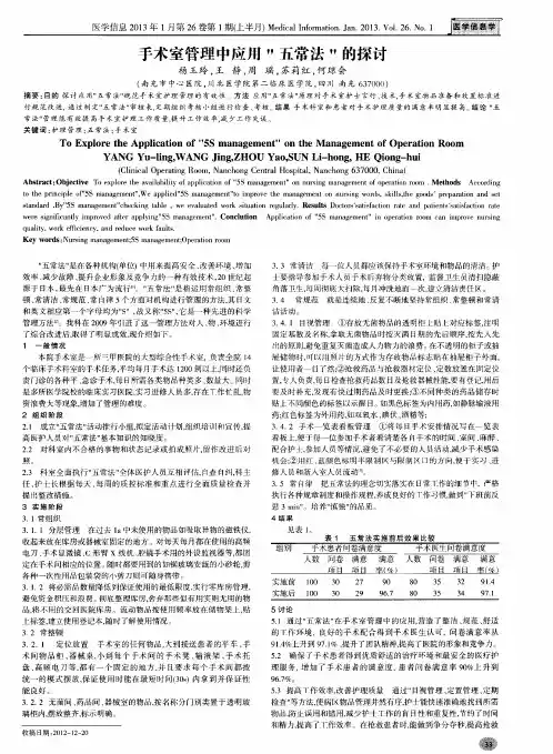 手术室管理中应用＂五常法＂的探讨