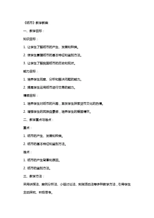 《纸币》教学教案