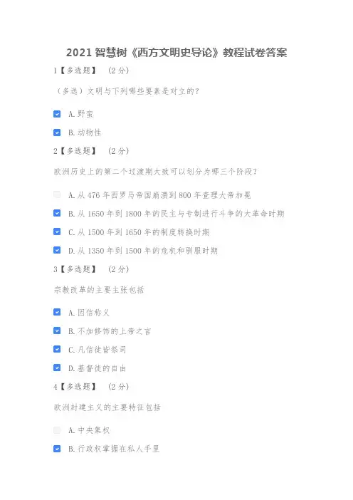 2021智慧树《西方文明史导论》教程试卷答案