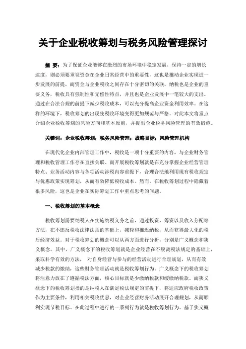 关于企业税收筹划与税务风险管理探讨