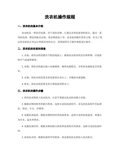 洗衣机操作规程