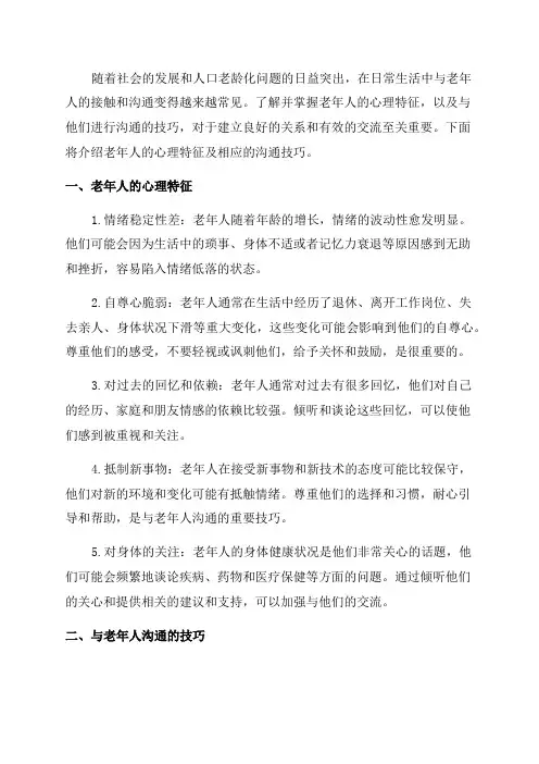 老年人心理特征及沟通技巧
