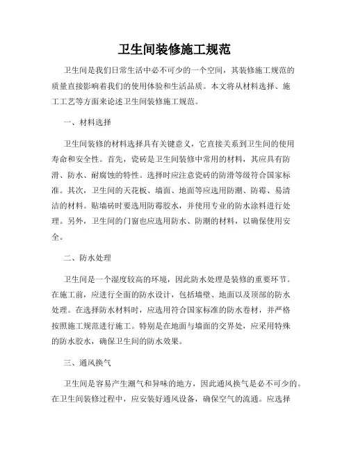 卫生间装修施工规范