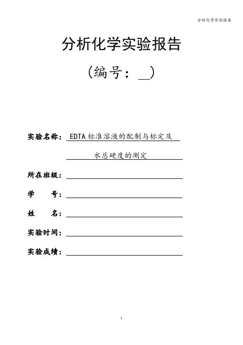 分析化学实验报告