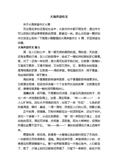 关于大海声音作文6篇