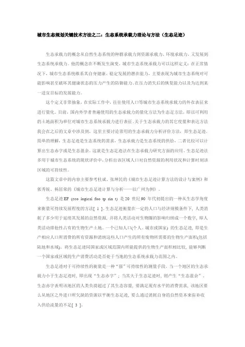 二：生态系统承载力理论与方法(生态足迹)