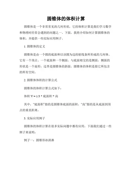 圆锥体的体积计算