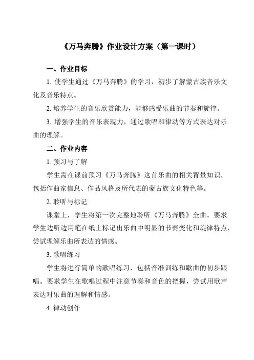 《第三单元草原牧歌万马奔腾》作业设计方案-初中音乐人音版七年级上册