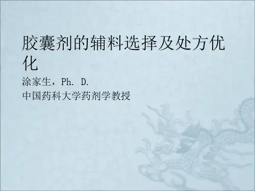 胶囊剂的辅料选择及处方优化