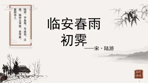 陆游《临安春雨初霁》古诗词PPT