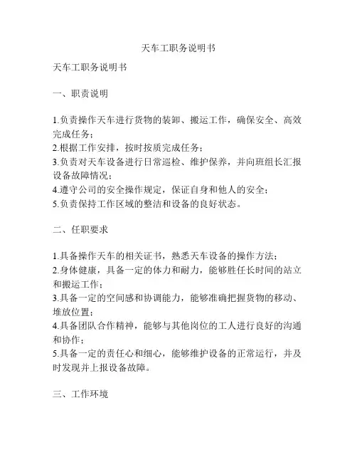 天车工职务说明书