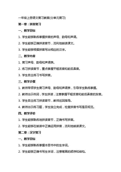 一年级上册语文复习教案(分单元复习)