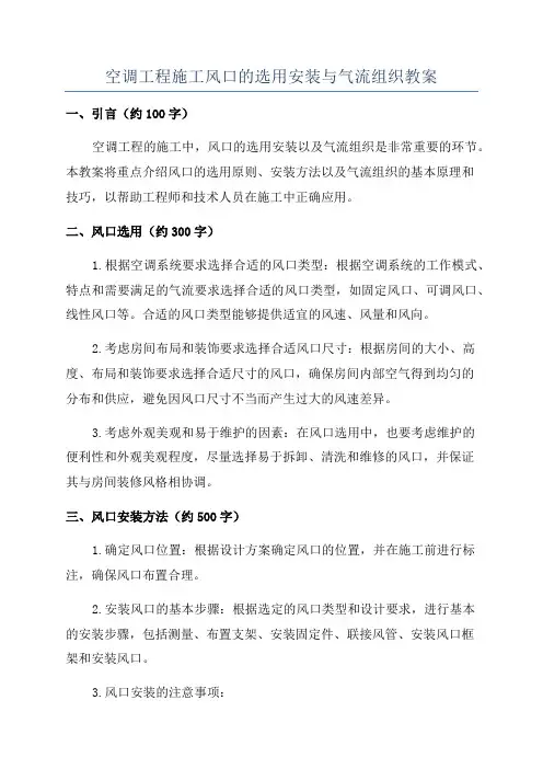 空调工程施工风口的选用安装与气流组织教案