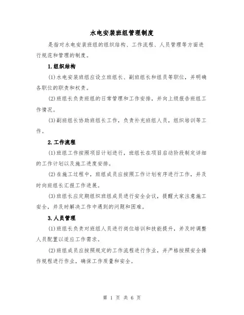 水电安装班组管理制度(三篇)