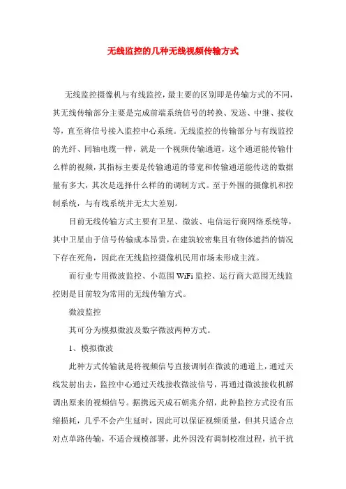 无线监控的几种无线视频传输方式