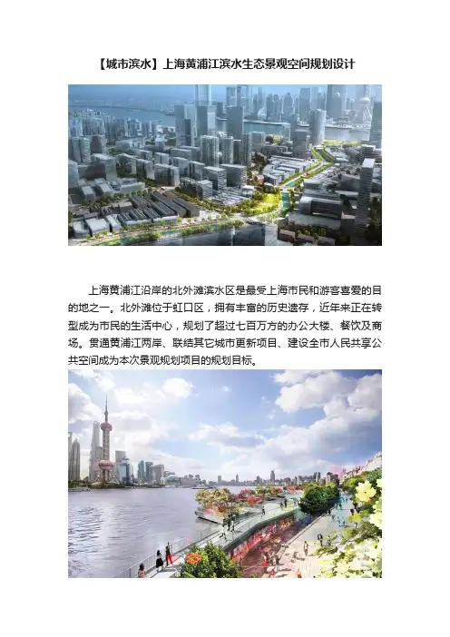 【城市滨水】上海黄浦江滨水生态景观空间规划设计