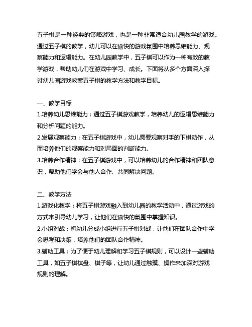 幼儿园游戏教案五子棋