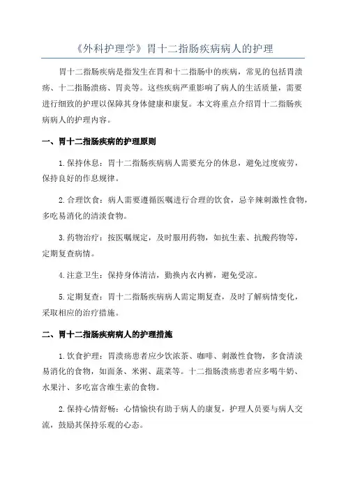 《外科护理学》胃十二指肠疾病病人的护理