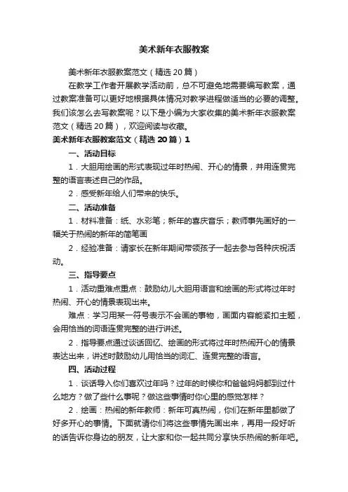 美术新年衣服教案