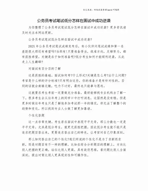 公务员考试笔试低分怎样在面试中成功逆袭.doc