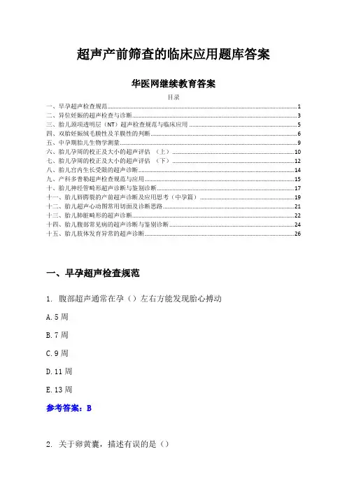 华医网继续教育答案-超声产前筛查的临床应用