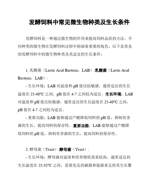 发酵饲料中常见微生物种类及生长条件