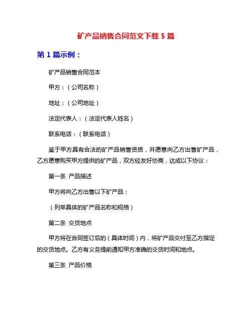 矿产品销售合同范文下载5篇