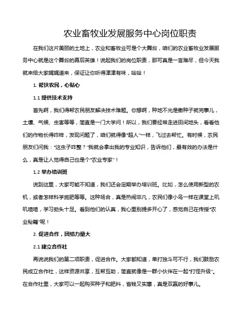 农业畜牧业发展服务中心岗位职责
