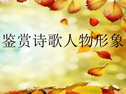 高中诗歌形象鉴赏(人物形象)