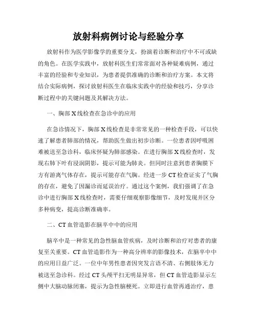 放射科病例讨论与经验分享