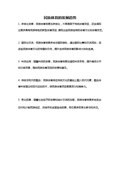 民族体育的发展趋势