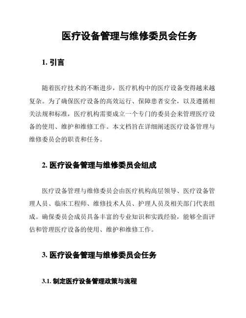 医疗设备管理与维修委员会任务