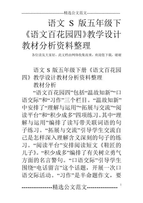 语文S版五年级下《语文百花园四》教学设计教材分析资料整理